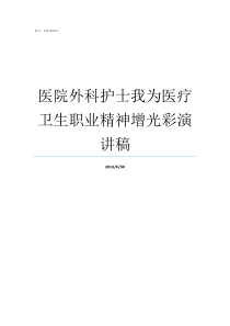 医院外科护士我为医疗卫生职业精神增光彩演讲稿泌尿外科护士