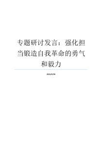 专题研讨发言强化担当锻造自我革命的勇气和毅力信心毅力勇气党员专题研讨发言提纲