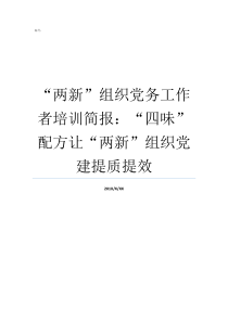 两新组织党务工作者培训简报四味配方让两新组织党建提质提效什么是两新组织党员