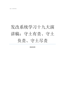 发改系统学习十九大演讲稿守土有责守土负责守土尽责