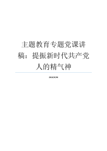 主题教育专题党课讲稿提振新时代共产党人的精气神