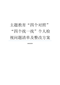 主题教育四个对照四个找一找个人检视问题清单及整改方案问题整改方案