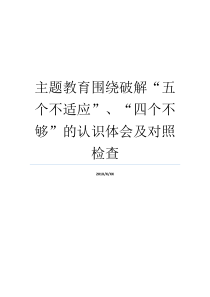 主题教育围绕破解五个不适应四个不够的认识体会及对照检查适应主题教育调研四个围绕