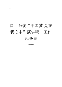 国土系统中国梦nbsp党在我心中演讲稿工作那些事十九党大中国梦的内容