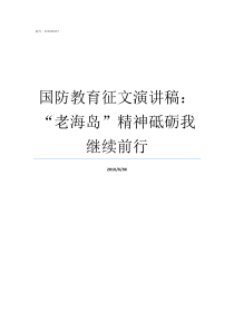 国防教育征文演讲稿老海岛精神砥砺我继续前行