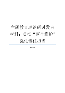 主题教育理论研讨发言材料贯彻两个维护强化责任担当行为责任理论