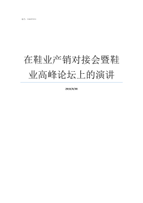 在鞋业产销对接会暨鞋业高峰论坛上的演讲鞋子