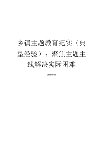 乡镇主题教育纪实典型经验聚焦主题主线解决实际困难一个主题一个主线