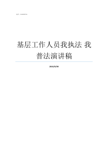 基层工作人员我执法nbsp我普法演讲稿加强基层执法工作