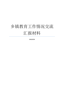 乡镇教育工作情况交流汇报材料