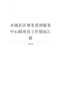 乡镇社区事务受理服务中心联络员工作情况汇报