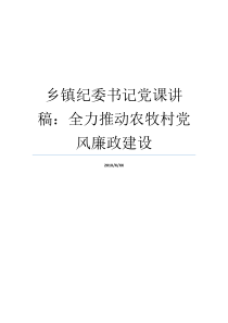 乡镇纪委书记党课讲稿全力推动农牧村党风廉政建设党风廉洁建设党课讲稿