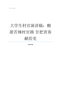 大学生村官演讲稿酸甜苦辣村官路nbsp甘把青春献给党大学生村官演讲