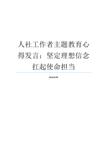 人社工作者主题教育心得发言坚定理想信念扛起使命担当初心使命理想信念坚定社情主题