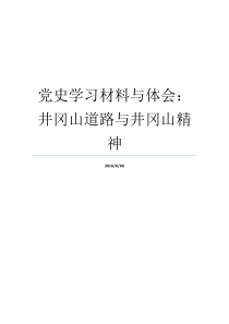 党史学习材料与体会井冈山道路与井冈山精神井冈山革命史简介