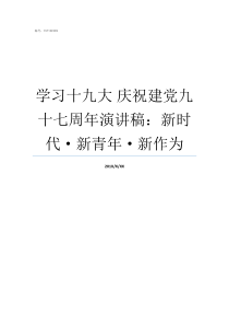 学习十九大nbsp庆祝建党九十七周年演讲稿新时代新青年新作为