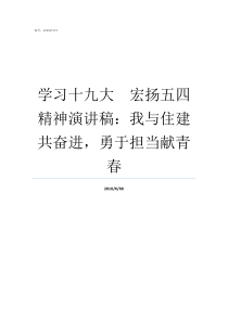 学习十九大宏扬五四精神演讲稿我与住建共奋进勇于担当献青春