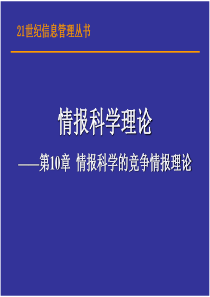 第10章情报科学的竞争情报理论