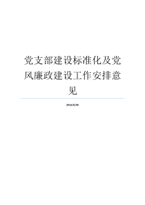 党支部建设标准化及党风廉政建设工作安排意见基层党支部党风廉洁建设