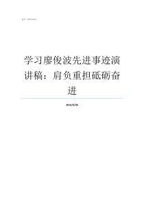 学习廖俊波先进事迹演讲稿肩负重担砥砺奋进