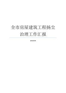 全市房屋建筑工程扬尘治理工作汇报建筑工地扬尘标准建筑工地扬尘