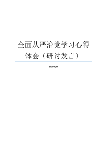 全面从严治党学习心得体会研讨发言