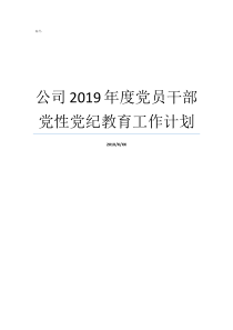 公司2019年度党员干部党性党纪教育工作计划党员2019年的计划