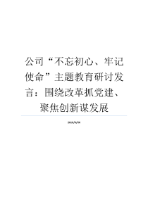 公司不忘初心牢记使命主题教育研讨发言围绕改革抓党建聚焦创新谋发展牢记初心不忘使命发言材料牢记初心不忘