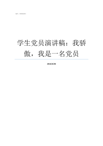 学生党员演讲稿我骄傲我是一名党员学生党员代表演讲稿