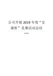 公司开展2019年度安康杯竞赛活动总结安康杯安全活动总结