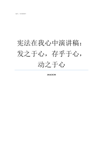 宪法在我心中演讲稿发之于心存乎于心动之于心宪法在我心中为主题的演讲稿