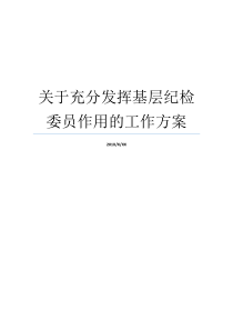 关于充分发挥基层纪检委员作用的工作方案充分发挥党组织作用