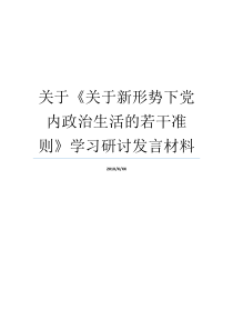 关于关于新形势下党内政治生活的若干准则学习研讨发言材料新的形势下党面临的