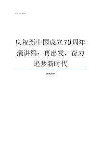 庆祝新中国成立70周年演讲稿再出发奋力追梦新时代庆祝新中国成立70周发声亮剑