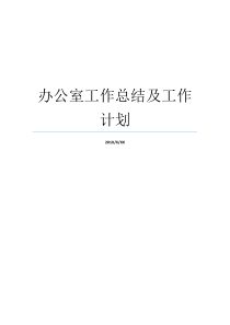 办公室工作总结及工作计划个人办公室工作总结