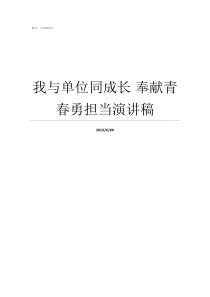 我与单位同成长nbsp奉献青春勇担当演讲稿我将自己奉献于单位