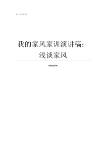 我的家风家训演讲稿浅谈家风我的家风家训演讲材料