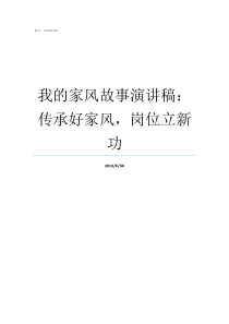 我的家风故事演讲稿传承好家风岗位立新功我的家风故事演讲稿400