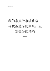 我的家风故事演讲稿寻找被遗忘的家风重塑美好的港湾我的家风故事演讲稿400