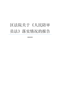 区法院关于人民陪审员法落实情况的报告人民法院人民陪审员