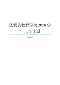 区素质教育学校2018学年工作计划