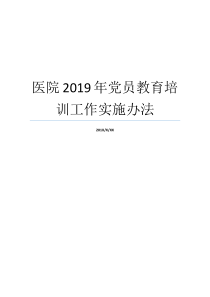 医院2019年党员教育培训工作实施办法2019党员对照材料