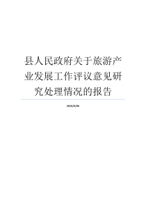 县人民政府关于旅游产业发展工作评议意见研究处理情况的报告农业产业发展意见