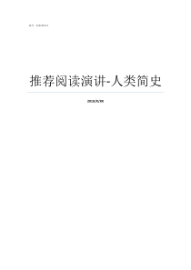 推荐阅读演讲人类简史人类十大的恐惧演讲