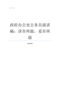 政府办公室公务员演讲稿讲吾所做爱吾所做政府办公室公务员好吗