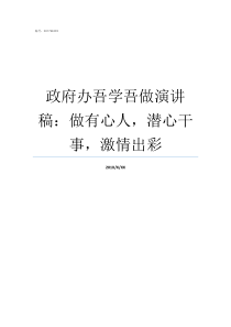 政府办吾学吾做演讲稿做有心人潜心干事激情出彩政府演讲稿范文