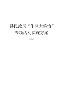 县民政局作风大整治专项活动实施方案开展工作作风专项整治