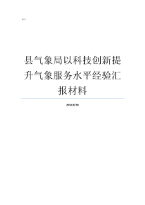 县气象局以科技创新提升气象服务水平经验汇报材料县气象局