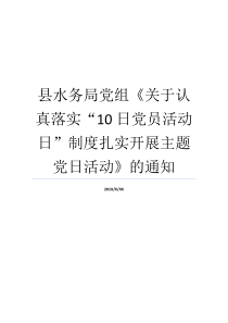 县水务局党组关于认真落实10日党员活动日制度扎实开展主题党日活动的通知党组活动党组活动