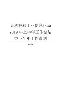 县科技和工业信息化局2019年上半年工作总结暨下半年工作谋划下半年工作